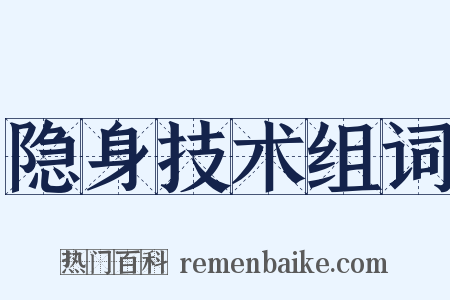 隐身技术组词是什么意思的图片